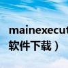 mainexecute 开票软件（mainexecute开票软件下载）