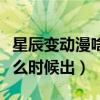 星辰变动漫啥时候更新（星辰变动漫第二季什么时候出）