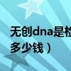 无创dna是检查费用多少钱（无创dna是检查多少钱）