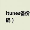 itunes备份密码忘了怎么办（itunes备份密码）