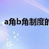 a角b角制度的优劣（ab角制度是什么意思）