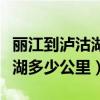 丽江到泸沽湖多少公里路况如何（丽江到泸沽湖多少公里）