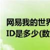 网易我的世界石砖的id是什么（我的世界石砖ID是多少(数字)）