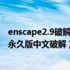 enscape2.9破解版安装教程（哪里有免费下载enscape2 4永久版中文破解）