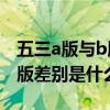 五三a版与b版差别是什么意思（五三A版与B版差别是什么）