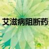 艾滋病阻断药多少小时内吃有效（高辣肉脔）