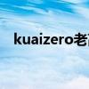 kuaizero老高国籍（kuaizero老高工作）