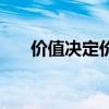 价值决定价格下一句（价值决定价格）