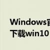 Windows官网下载win11（windows官网下载win10）