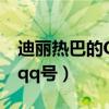 迪丽热巴的QQ号在微博里公布（迪丽热巴的qq号）