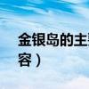 金银岛的主要内容600字（金银岛 的主要内容）