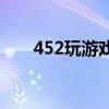 452玩游戏中心（452wan游戏平台）