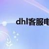 dhl客服电话是24小时吗（dhl客服）