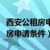 西安公租房申请条件和流程大学生（西安公租房申请条件）