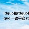 ldquo和rdquo是什么意思（ldquo 一路顺风 rdquo 与 ldquo 一路平安 rdquo 的区别）