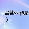 品茗ssq6是什么软件（ssq6用什么软件打开）