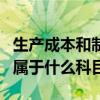 生产成本和制造费用属于什么科目（制造费用属于什么科目）