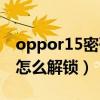 oppor15密码破解工具（oppor15忘记密码怎么解锁）