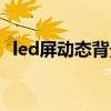 led屏动态背景视频（led屏动态背景素材）