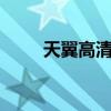 天翼高清itv（天翼高清itv是什么）