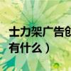 士力架广告创意经典案例范文（士力架广告语有什么）