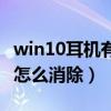 win10耳机有杂音滋滋（win10麦克风有杂音怎么消除）