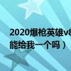 2020爆枪英雄v8号账号密码（爆枪英雄v8号账号密码有人能给我一个吗）