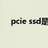 pcie ssd是什么意思（pcie和ssd区别）