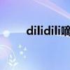 dilidili嘀哩官网入口（dilidili av）