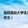 如何适应大学生活英语作文150字（如何适应大学生活英语作文）