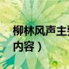 柳林风声主要内容简介50字（柳林风声主要内容）