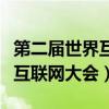 第二届世界互联网大会上的讲话（第二届世界互联网大会）