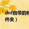 dnf自带的修复工具（dnf修复工具在哪个文件夹）