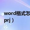 word格式怎么转化为pdf（word格式如转成prj）