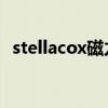 stellacox磁力下载（stella cox磁力下载）