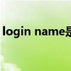 login name是什么意思（login是什么意思）