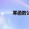 幂函数公式的符号（幂函数公式）