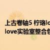 上古卷轴5 柠珞love实验室10 mod整合包（上古卷轴5柠珞love实验室整合包）