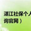 湛江社保个人查询官网网址（湛江社保个人查询官网）