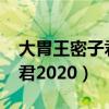 大胃王密子君2018年吃播视频（大胃王密子君2020）