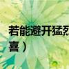 若能避开猛烈的欢喜原句（若能避开猛烈的欢喜）