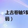 上古卷轴5复活代码自己（上古卷轴5复活代码）