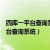 四库一平台查询系统官网个人工程业绩录入查询（四库一平台查询系统）