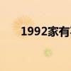 1992家有喜事粤语（1992家有喜事）