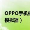 OPPO手机模拟器环境如何关闭（oppo手机模拟器）