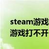 steam游戏打不开弹出一个英文框（steam游戏打不开）