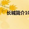 长城简介100字左右（长城简介100字）