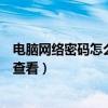 电脑网络密码怎么查看密码无无线属性（电脑网络密码怎么查看）