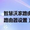 智慧沃家路由器设置怎么连不上网（智慧沃家路由器设置）