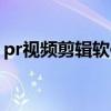 pr视频剪辑软件好用吗（pr视频软件好用吗）